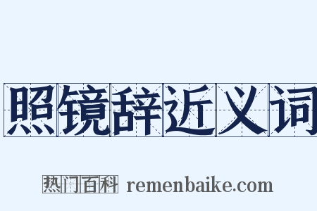 照镜辞近义词是什么意思的图片